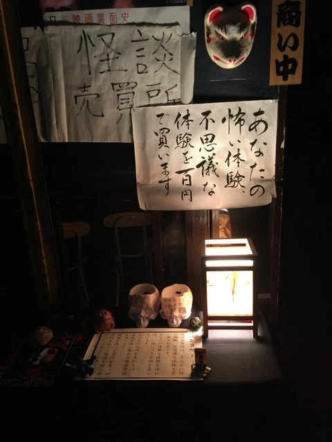 효고현 아마가사키 시장 골목에 위치한 괴담 매매소 내부 전경