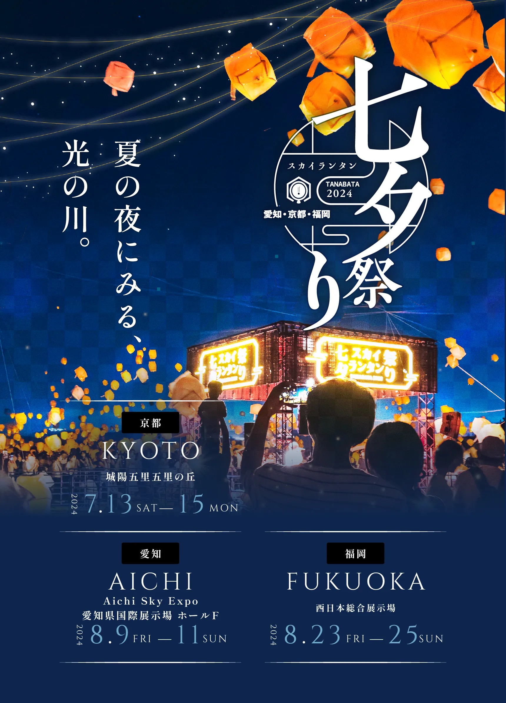 京都・愛知・福岡】七夕天燈祭