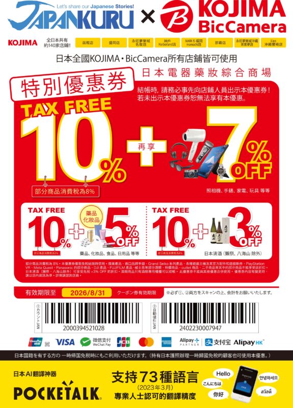 日本家電折價券 BicCamera優惠券