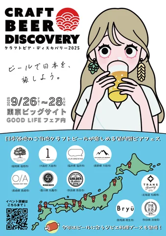 크래프트 비어 디스커버리 2025 도쿄 빅사이트 메인 비주얼
