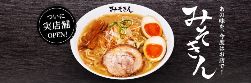 東京拉麵推薦 MISOKIN味噌拉麵 東京車站