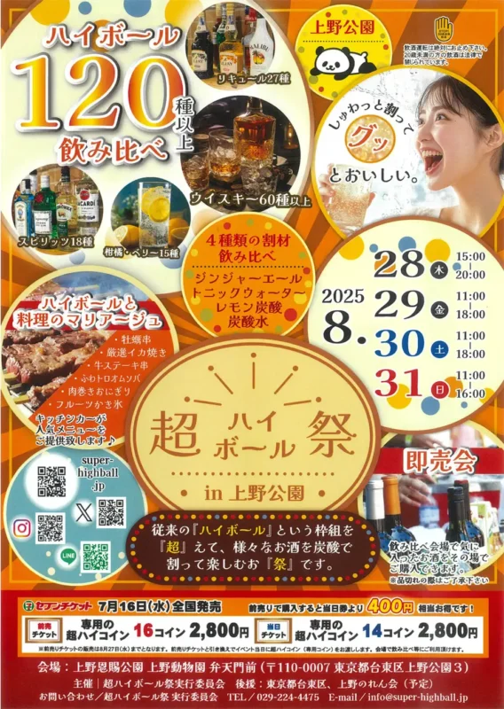 도쿄 우에노 초 하이볼 축제 현장 메인 비주얼