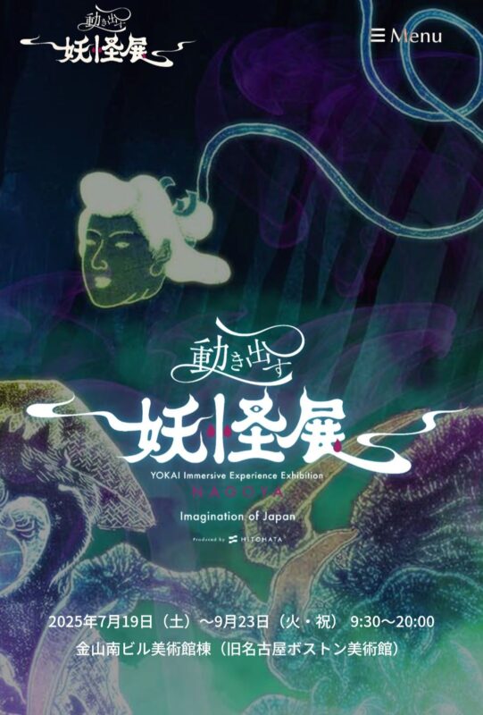 日本名古屋展览推荐 动起来的妖怪展