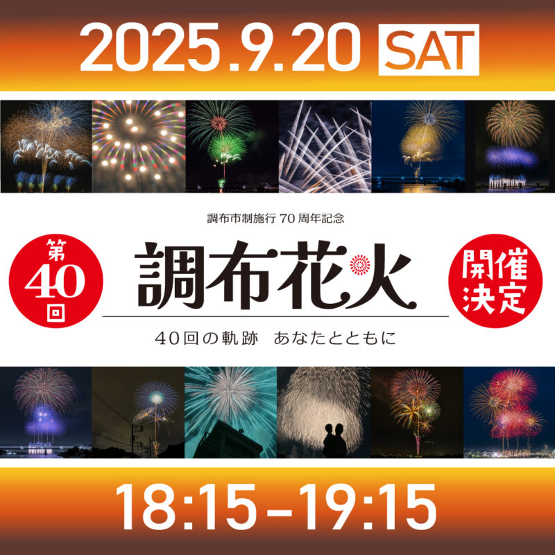 關東煙火大會 東京調布大煙火大會