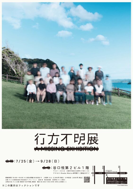 大阪推薦展覽 恐怖 行蹤不明展