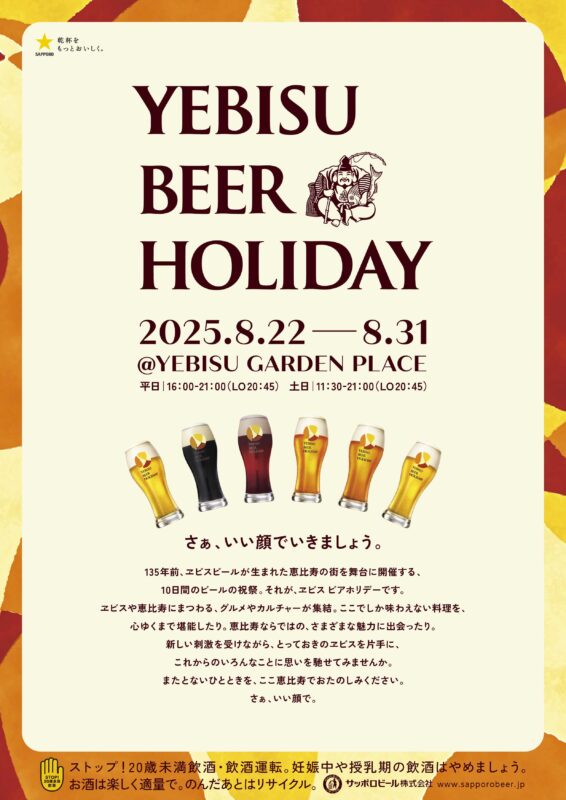 에비스 비어 홀리데이 도쿄 메인 포스터
