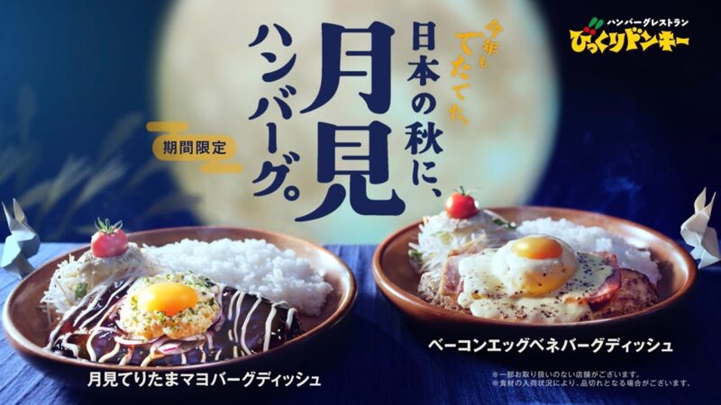 빅쿠리 돈키 츠키미 한정 햄버그 디시와 사이드 메뉴 이미지