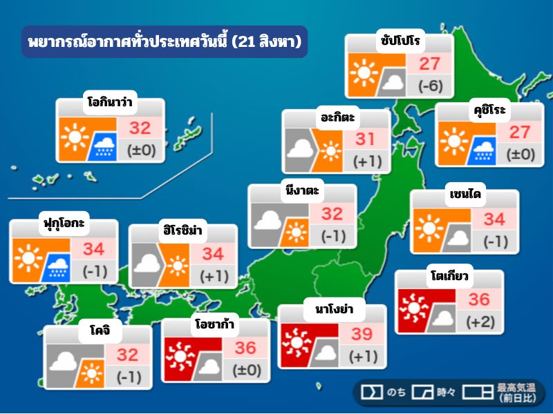พยากรณ์อากาศญี่ปุ่นวันนี้ (21 สิงหาคม)