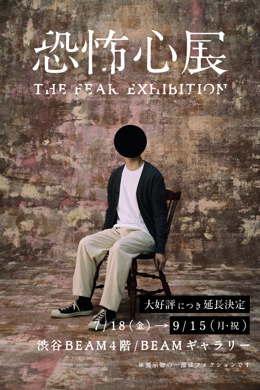 東京展覽推薦 恐怖心展