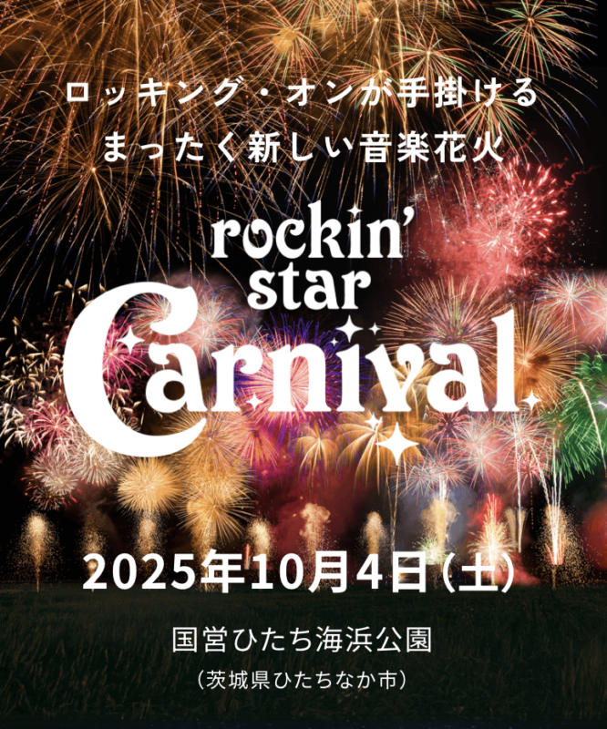 關東煙火大會 茨城rockin star carnival煙火大會 國營常陸海濱公園煙火