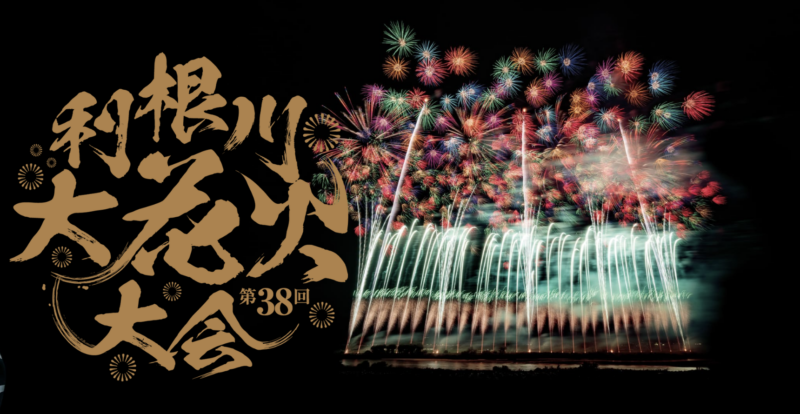 關東煙火大會 茨城利根川大煙火大會