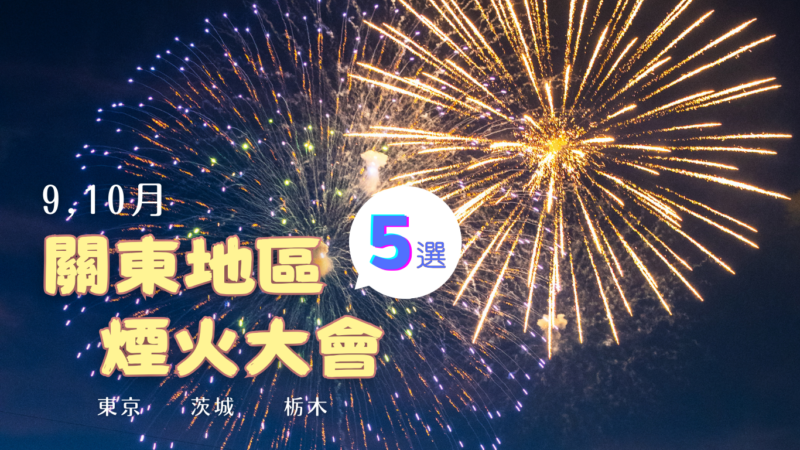 關東地區煙火大會 2025日本9 10月煙火
