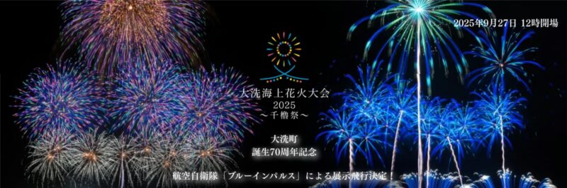 關東煙火大會 茨城大洗海上煙火大會