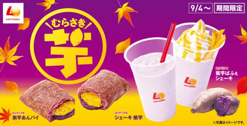 일본 롯데리아 가을 한정 고구마 디저트 메뉴 안내 이미지