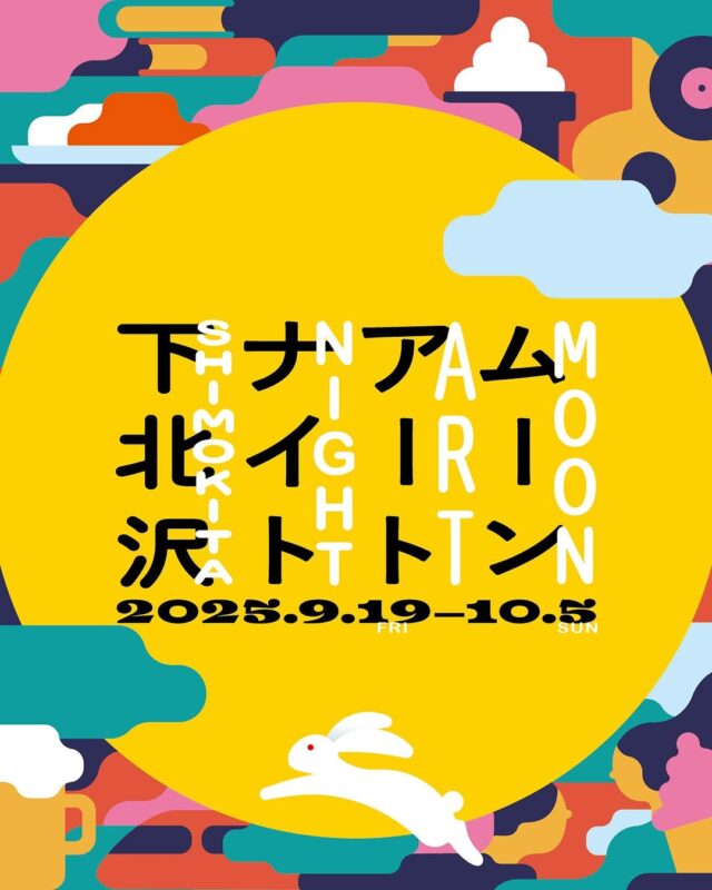 2025東京展覽 下北澤月亮藝術祭