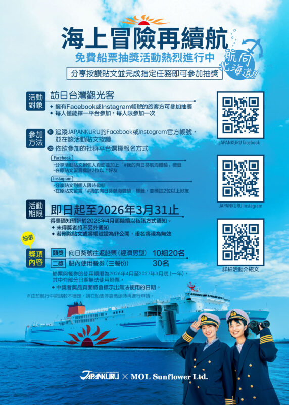 商船三井向日葵 抽獎活動