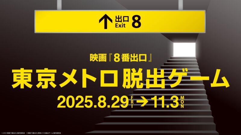 영화 8번 출구 도쿄 메트로 탈출 게임 홍보 이미지