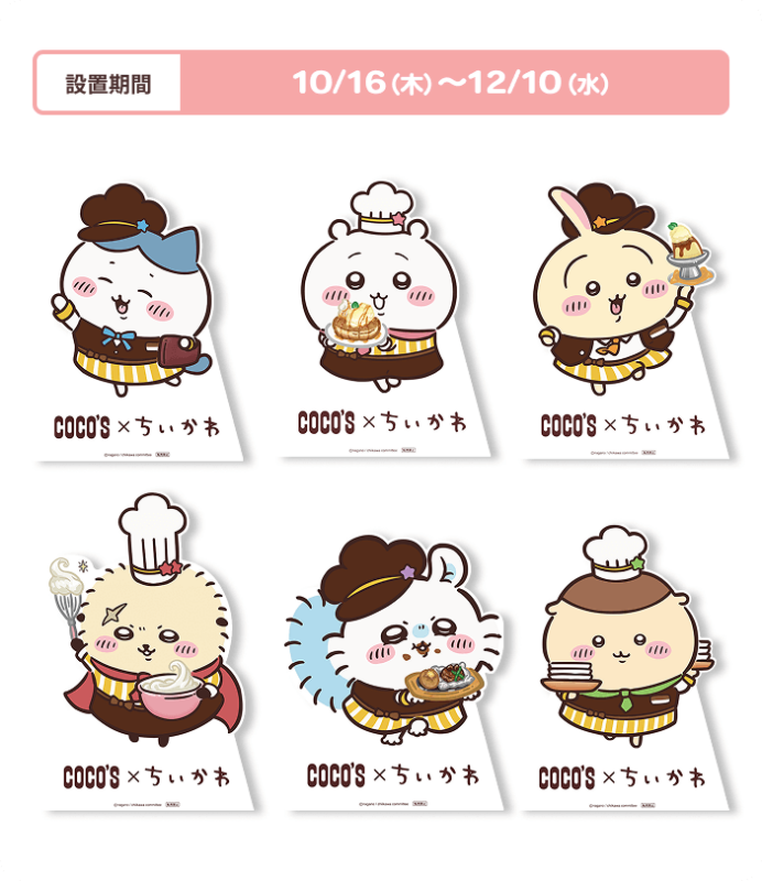 吉伊卡哇 × COCO’S 家庭餐廳聯名活動