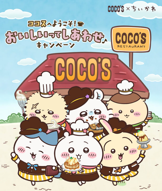 吉伊卡哇 × COCO’S 家庭餐廳聯名活動