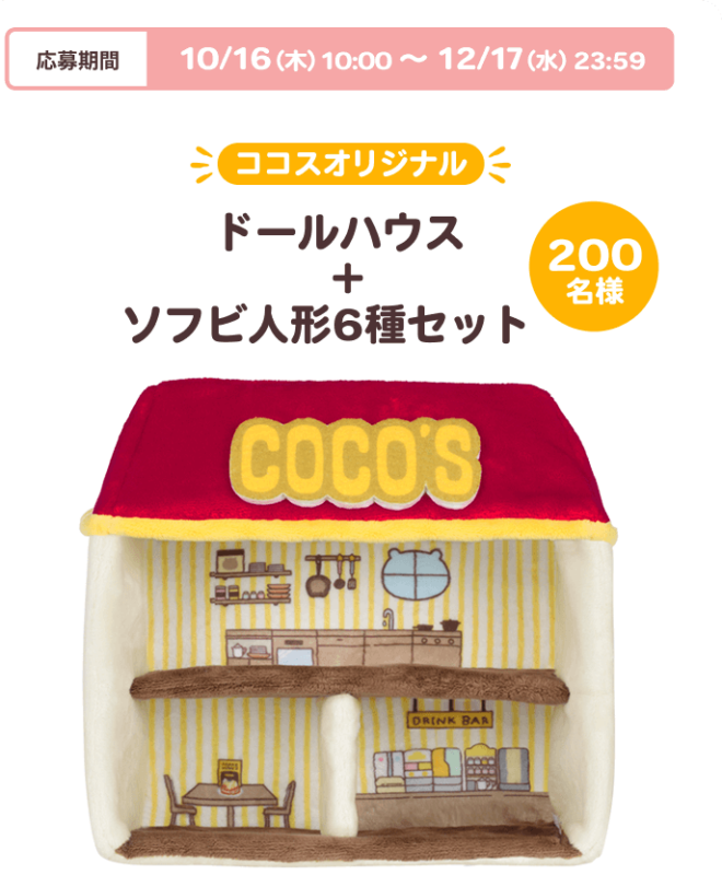 吉伊卡哇 × COCO’S 周邊商品 抽獎