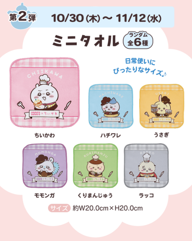 吉伊卡哇 × COCO’S 家庭餐廳聯名活動