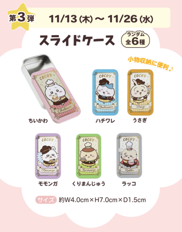 吉伊卡哇 × COCO’S 家庭餐廳聯名活動