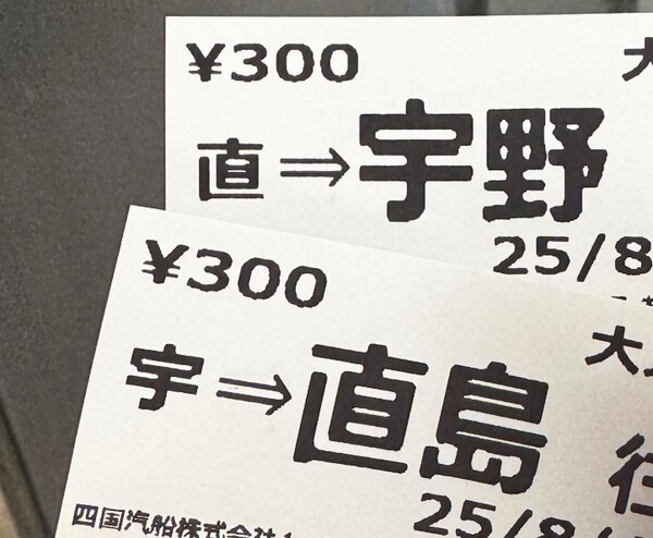 우노항에서 나오시마행 페리 탑승을 위한 티켓