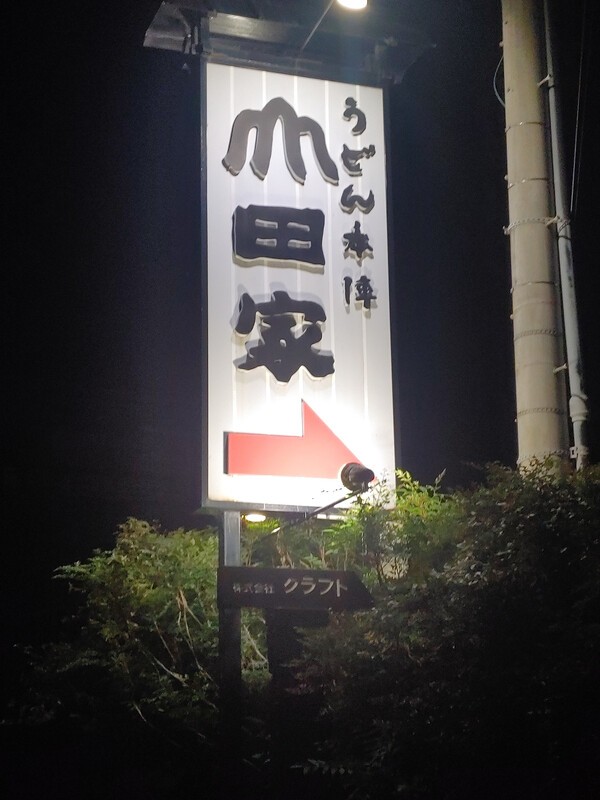 다카마쓰 우동 맛집 야마다야 본점 입구 안내 간판 사진