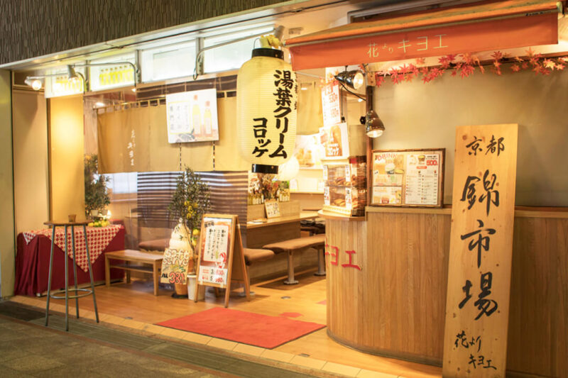 โคร็อกเกะทอด ร้าน Hanayori Kiyoe ในเกียวโต