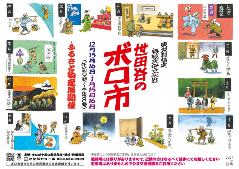 사타가야 보로이치 2026년 전단지