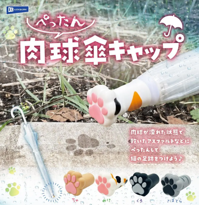 고양이 발바닥 우산캡 가챠 이미지