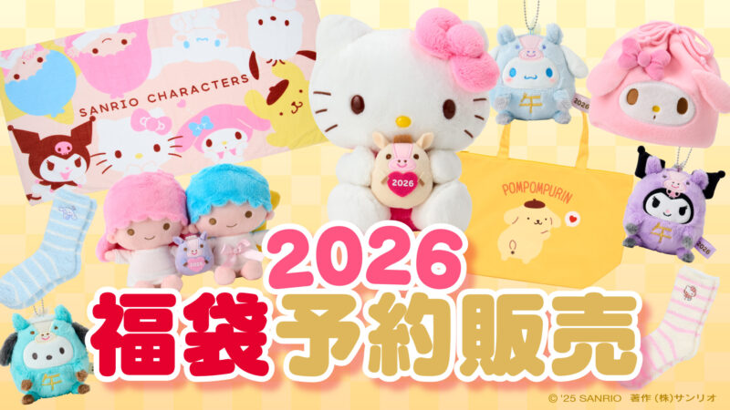 Sanrio fukubukuro 2026