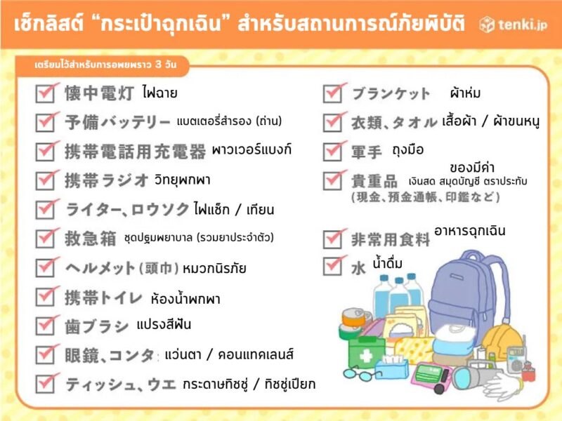 ของที่ควรมีในกระเป๋าฉุกเฉิน เตรียมอพยพในญี่ปุ่น