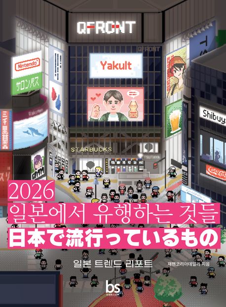 『2026 일본에서 유행하는 것들』 일본 트렌드 리포트 책 표지