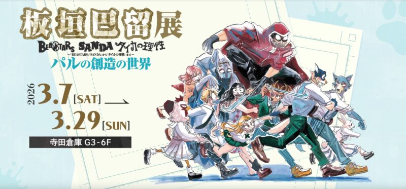 BEASTARS的作者板垣巴留原畫展