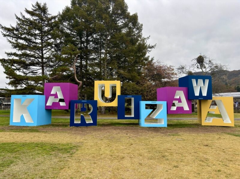 轻井泽王子购物广场