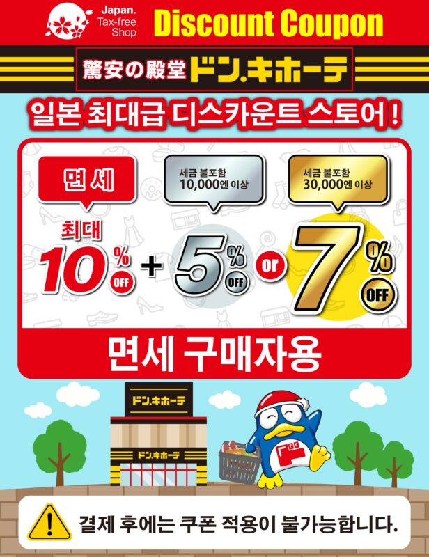 일본 돈키호테 할인 쿠폰 이미지