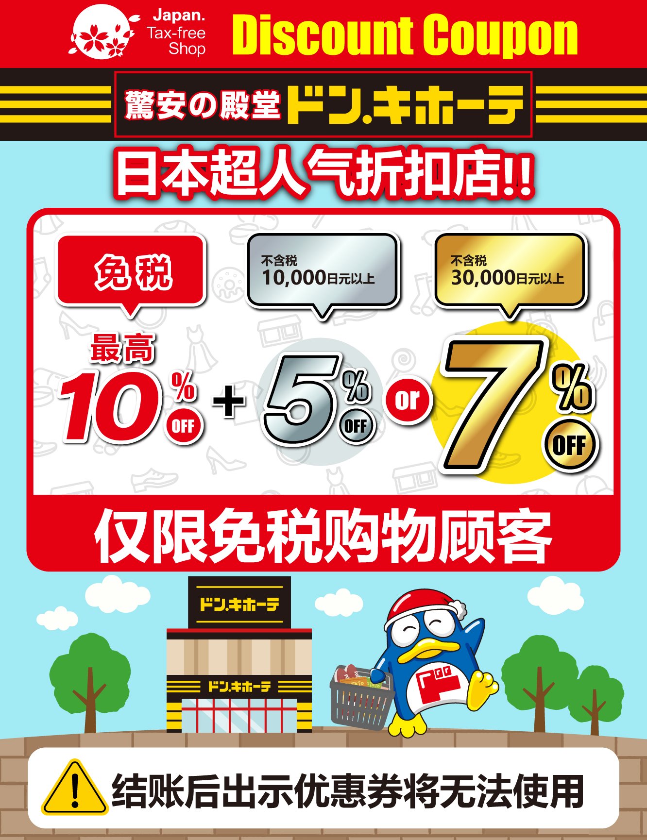 日本购物 唐吉诃德优惠券