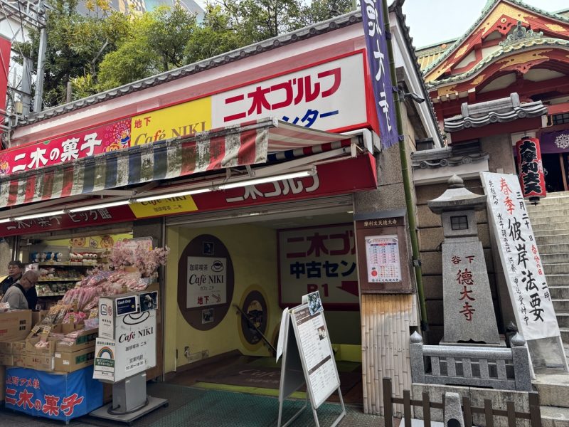 上野觀光 二木的菓子