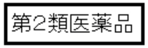第2類医薬品