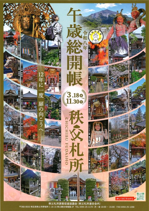 午年秩父34觀音祈福巡禮