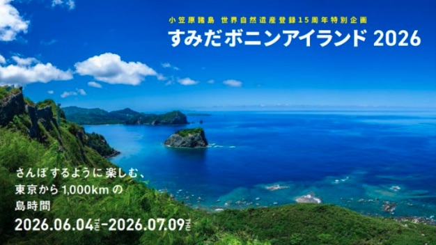 2026墨田水族館限定活動 墨田小笠原群島