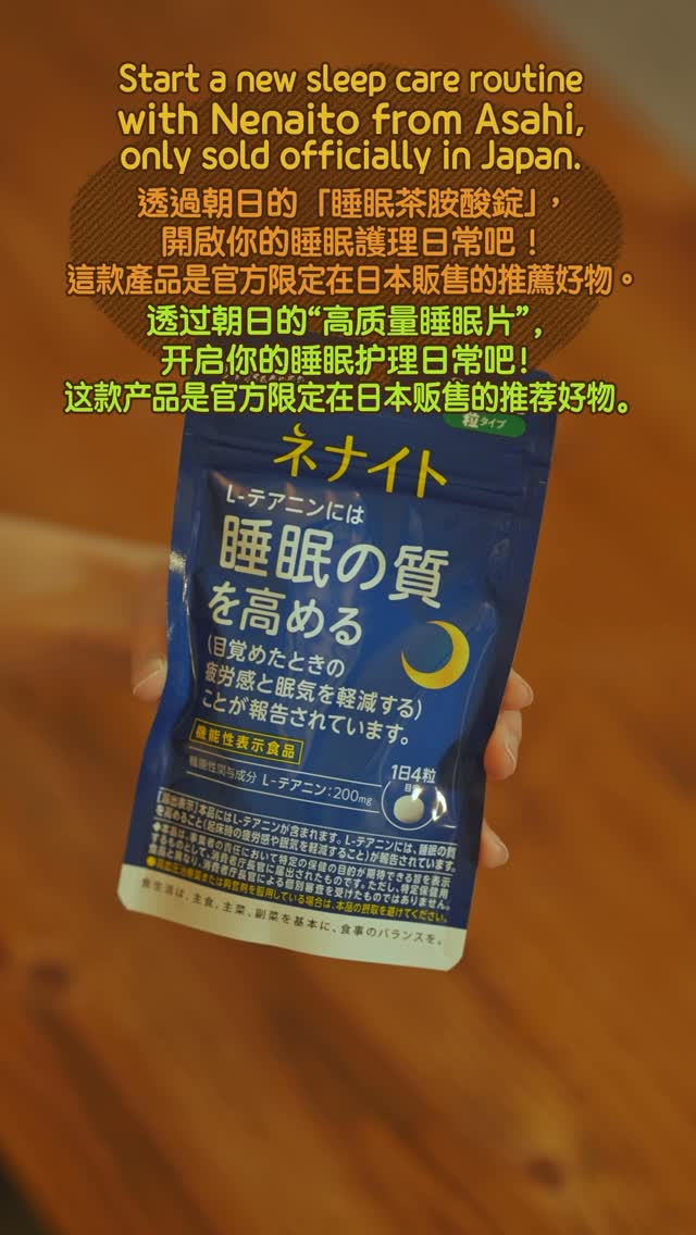 ・What Is Nenaito? And How Does This Sleep Care Supplement Work?
・你的睡眠保健品——認識「睡眠茶氨酸錠」
・수면 케어 서플리먼트 ‘네나이토’란?
・ผลิตภัณฑ์เสริมอาหารดูแลการนอน “Nenaito(ネナイト)” คืออะไร?

#pr #japankuru #sleepcare #japanshopping #nenaito #sleepsupplement #asahi #睡眠茶氨酸錠 #睡眠保健 #朝日 #l茶胺酸 #日本藥妝 #日本必買 #일본쇼핑 #수면 #건강하자 #네나이토 #일본영양제 #อาหารเสริมญี่ปุ่น #ช้อปปิ้งญี่ปุ่น #ร้านขายยาญี่ปุ่น #ดูแลตัวเองก่อนนอน #อาซาฮิ