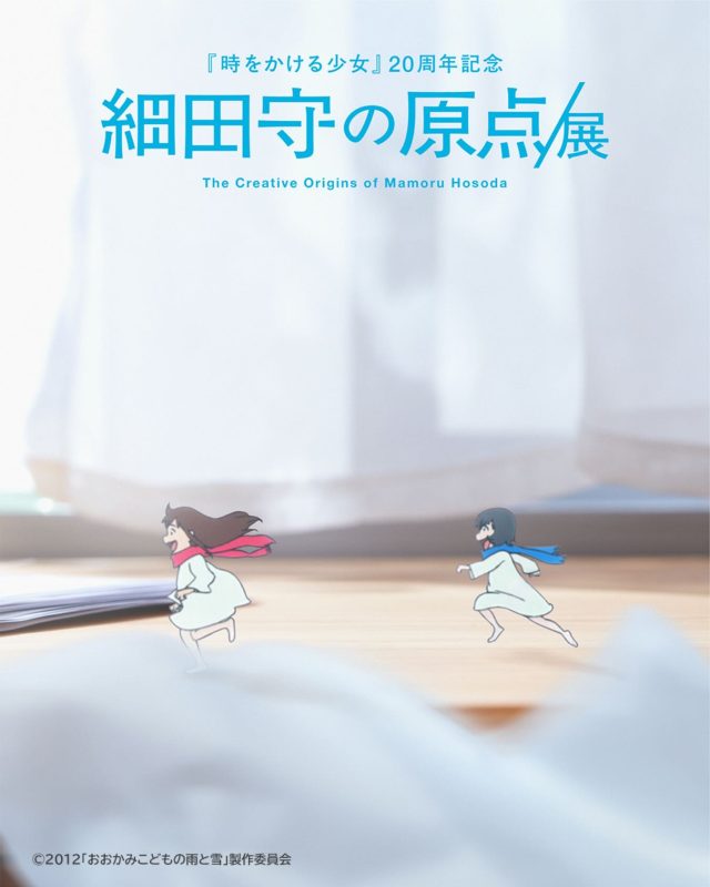 【東京】細田守展覽