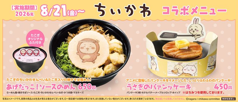 치이카와×쿠라스시 콜라보 메뉴