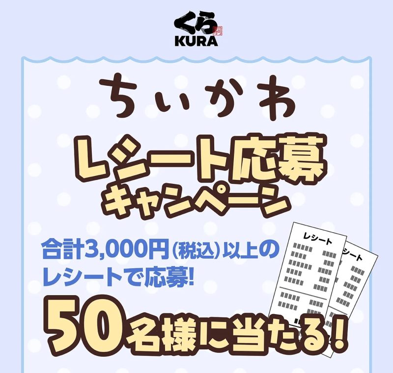 치이카와×쿠라스시 콜라보 영수증 이벤트