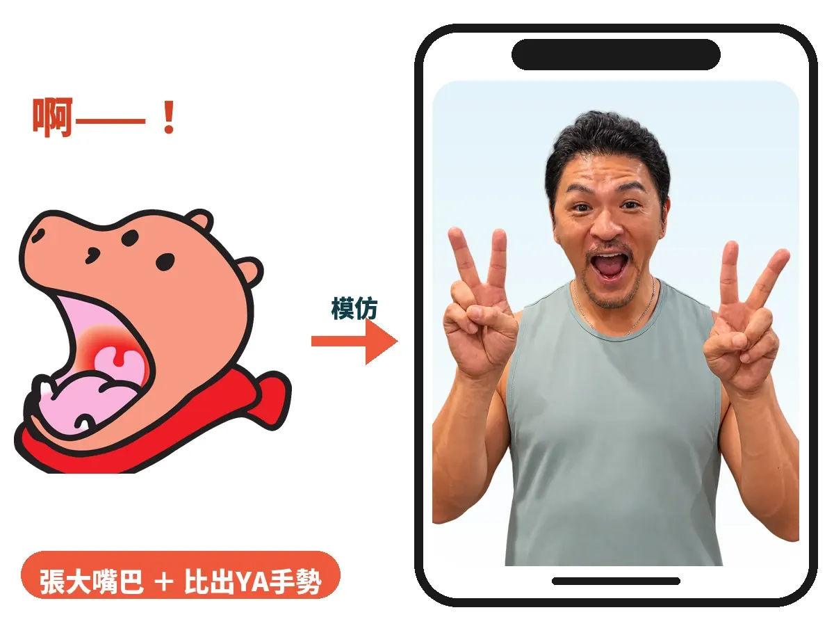 張大嘴巴比YA手勢拍照的示意圖