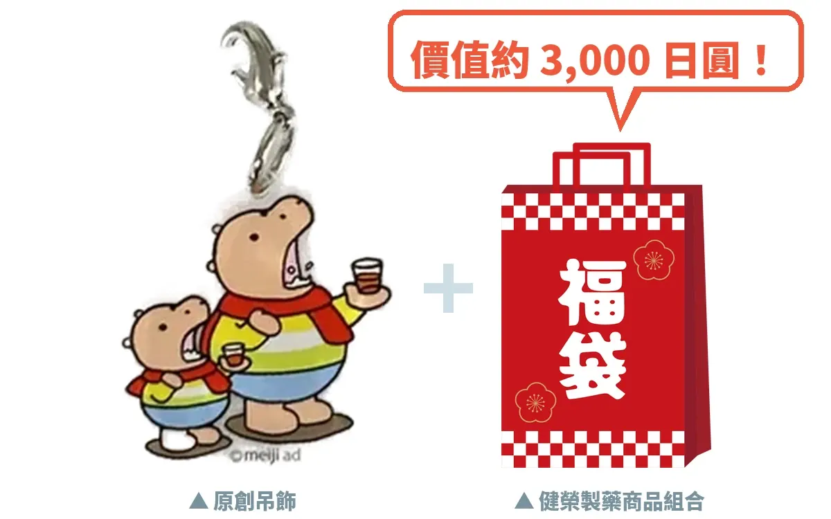 河馬君原創吊飾＋健榮製藥福袋