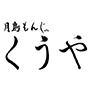 千葉 三井OUTLET木更津 美食推薦 月島文字燒