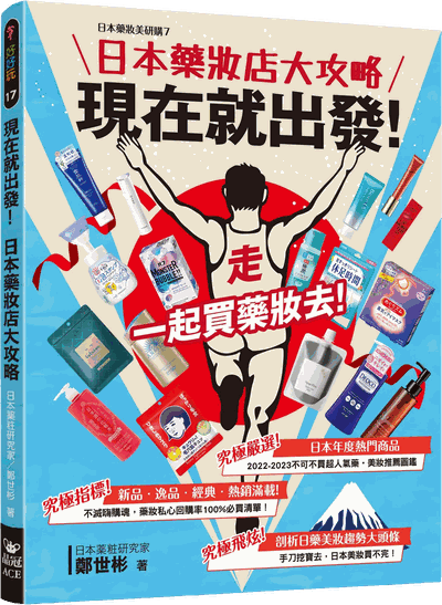 日本藥妝店大攻略 現在就出發！（2023）